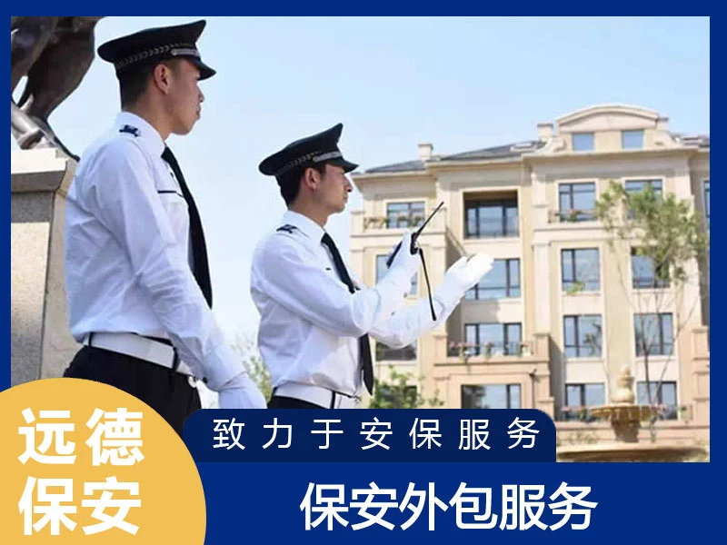 嘉定保安外包服务