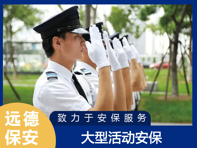 嘉定大型活动现场保安